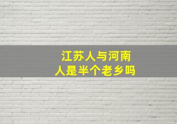 江苏人与河南人是半个老乡吗