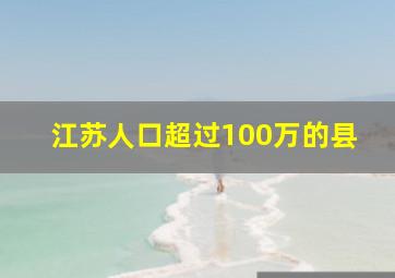 江苏人口超过100万的县