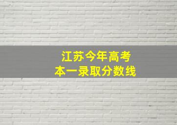 江苏今年高考本一录取分数线