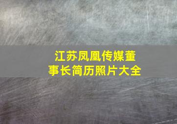 江苏凤凰传媒董事长简历照片大全