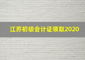 江苏初级会计证领取2020