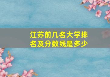 江苏前几名大学排名及分数线是多少