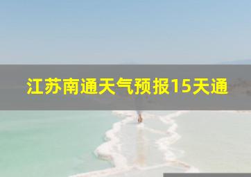 江苏南通天气预报15天通