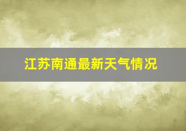 江苏南通最新天气情况