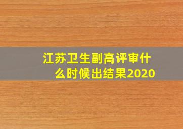 江苏卫生副高评审什么时候出结果2020