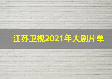 江苏卫视2021年大剧片单