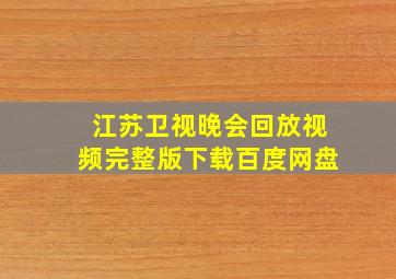 江苏卫视晚会回放视频完整版下载百度网盘