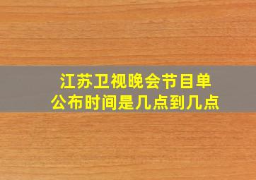 江苏卫视晚会节目单公布时间是几点到几点