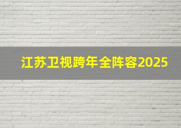 江苏卫视跨年全阵容2025