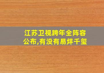 江苏卫视跨年全阵容公布,有没有易烊千玺