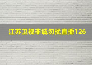 江苏卫视非诚勿扰直播126