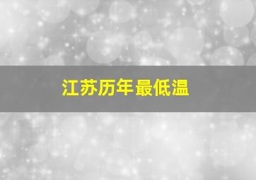 江苏历年最低温