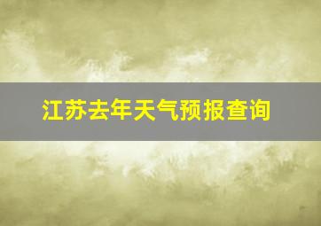 江苏去年天气预报查询