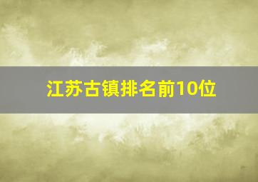 江苏古镇排名前10位