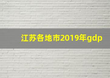 江苏各地市2019年gdp