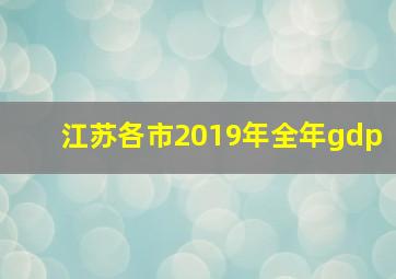 江苏各市2019年全年gdp