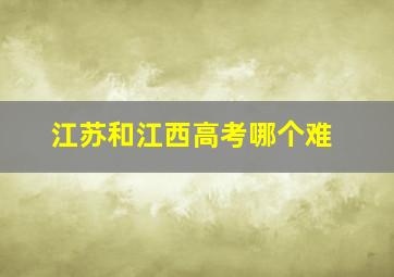 江苏和江西高考哪个难