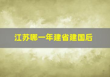 江苏哪一年建省建国后