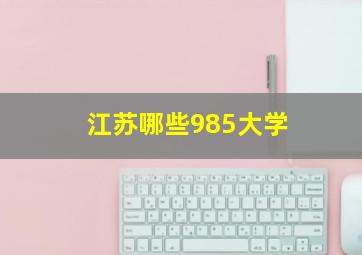 江苏哪些985大学