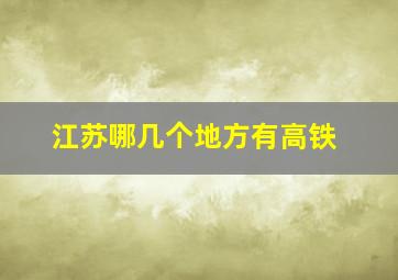 江苏哪几个地方有高铁