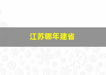 江苏哪年建省