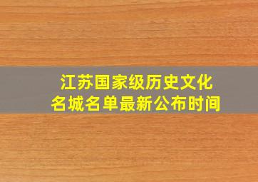 江苏国家级历史文化名城名单最新公布时间