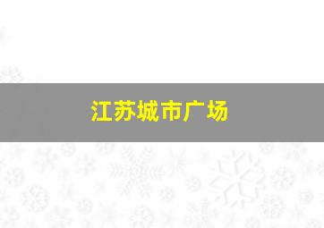 江苏城市广场