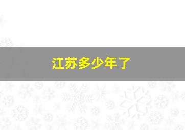 江苏多少年了