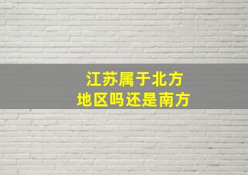 江苏属于北方地区吗还是南方