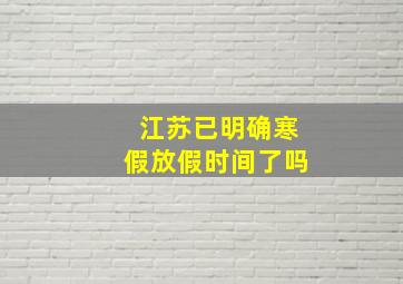 江苏已明确寒假放假时间了吗