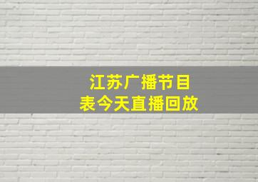 江苏广播节目表今天直播回放