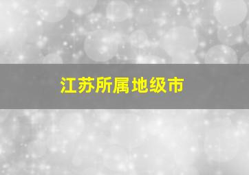 江苏所属地级市