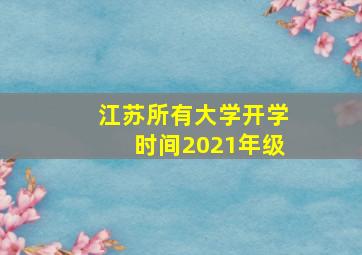 江苏所有大学开学时间2021年级