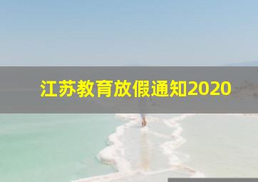 江苏教育放假通知2020