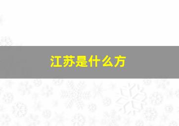 江苏是什么方