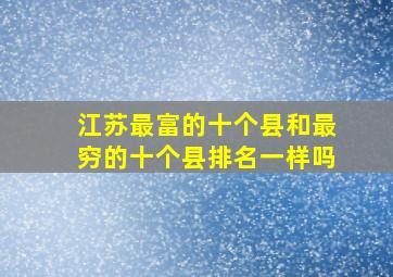 江苏最富的十个县和最穷的十个县排名一样吗