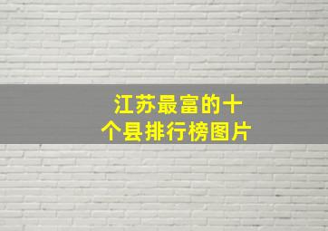 江苏最富的十个县排行榜图片