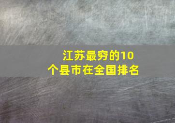 江苏最穷的10个县市在全国排名