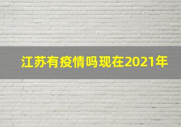 江苏有疫情吗现在2021年