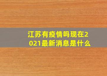 江苏有疫情吗现在2021最新消息是什么