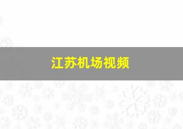 江苏机场视频