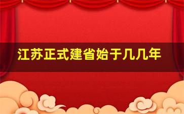 江苏正式建省始于几几年