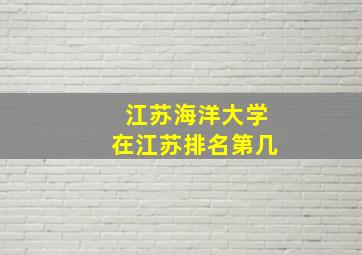 江苏海洋大学在江苏排名第几