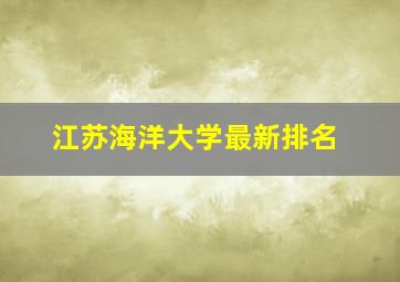 江苏海洋大学最新排名