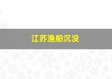 江苏渔船沉没