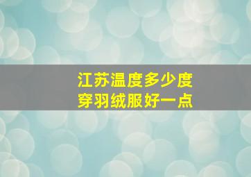 江苏温度多少度穿羽绒服好一点