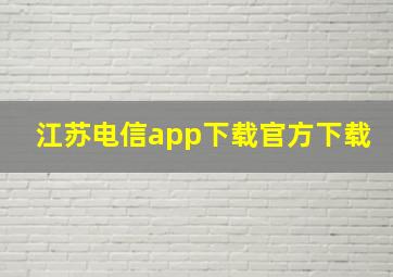 江苏电信app下载官方下载