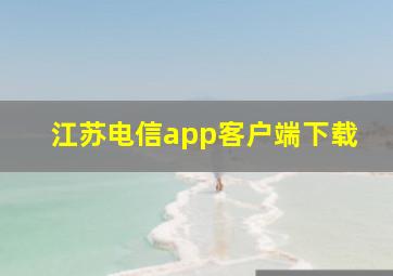 江苏电信app客户端下载