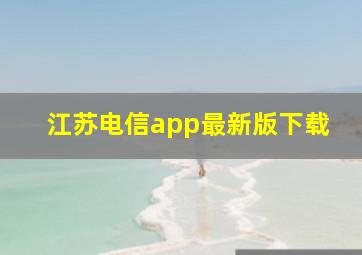 江苏电信app最新版下载