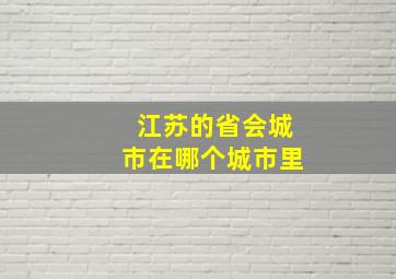 江苏的省会城市在哪个城市里